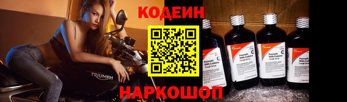 Codein напиток Lean (лин)  Вход с VPN  Обь 